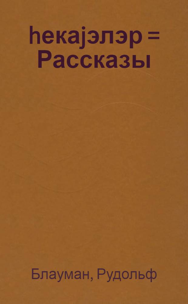 hекаjэлэр = Рассказы