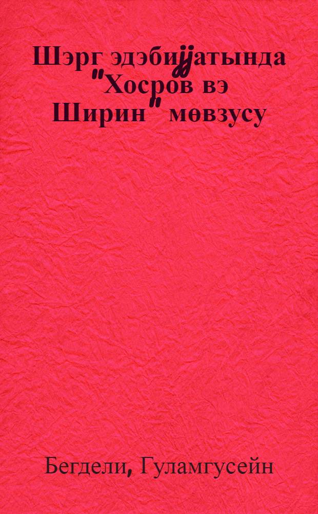 Шэрг эдэбиjjатында "Хосров вэ Ширин" мөвзусу = Тема "Хосров и Ширин" в литературе Востока