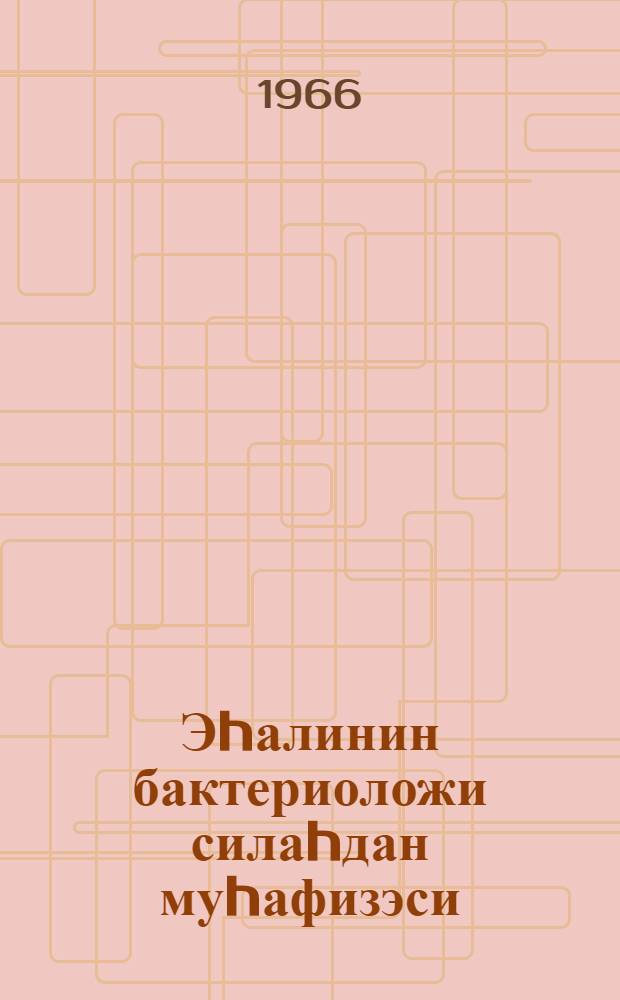 Эhалинин бактериоложи силаhдан муhафизэси = Защита населения от бактериологического оружия