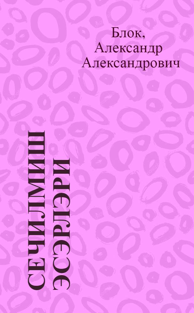 Сечилмиш эсэрлэри : пер. с рус. = Избранные стихи и поэзия