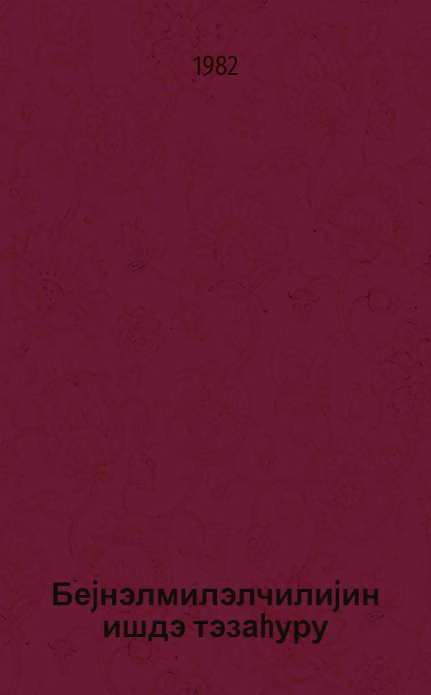 Беjнэлмилэлчилиjин ишдэ тэзаhуру : Өзбэкстан ССР-дэ Ленин ордени тэгдим едилмэсинэ hэср олунмуш шэнликлэрдэ иштирак етмэк учун Сов. ИКП МК-нын Баш катиби, ССРИ Али Сов. Рэjасэт hеjэтинин сэдри Л. И. Брежнев jол. - Дашкэнд шэhэриндэ олмасы : 22-25 март 1982-чи ил = Интернационализм на деле