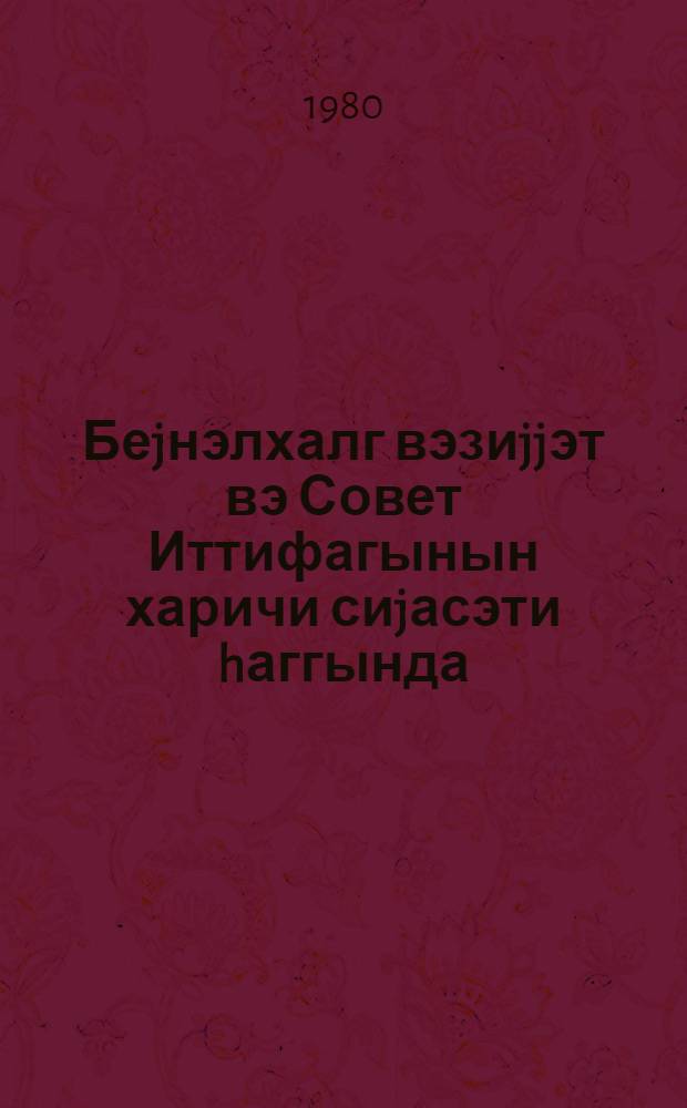Беjнэлхалг вэзиjjэт вэ Совет Иттифагынын харичи сиjасэти hаггында : ваhид сиjаси кун-Ленин чумэ куну учун : муhазирэчилэрэ, сиjаси мэ'рузэчилэрэ көмэк материалы = [Международное положение и внешняя политика Советского Союза]