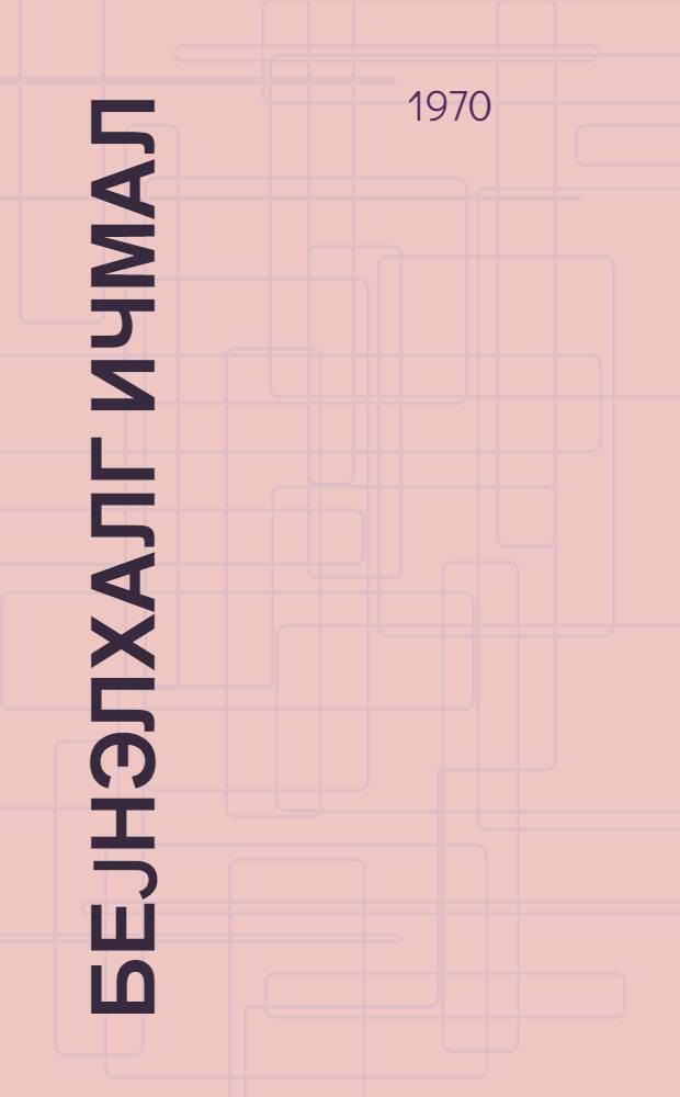 Беjнэлхалг ичмал : 1969-чу илин беjнэлхалг jекуну : муhазирэчилэрэ көмэк = Международное обозрение