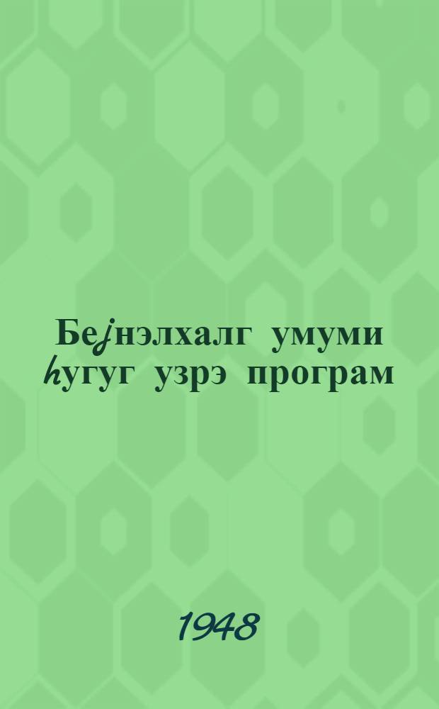 Беjнэлхалг умуми hугуг узрэ програм : дарулфунунунларын hугуг факултэлэри вэ hугуг ин-лары учун = Программа по международному праву