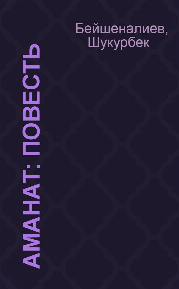 Аманат : повесть : кэнчлэр учун = Аманат