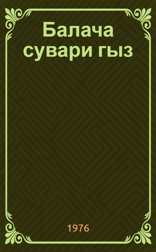 Балача сувари гыз = Маленькая всадница