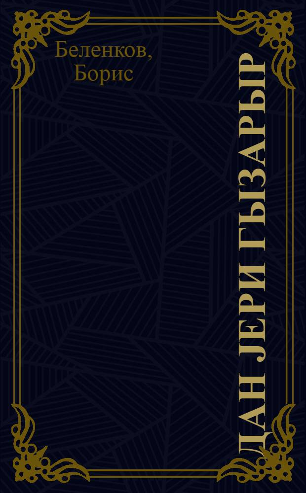 Дан jери гызарыр : роман : пер. с рус. = Рассвет пламенеет