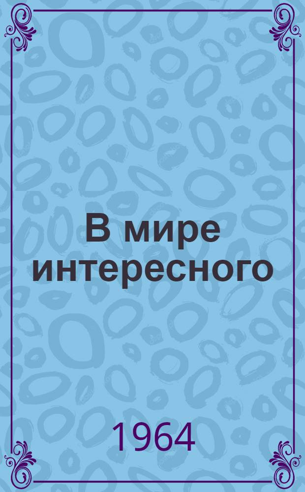 В мире интересного : сборник : для сред. и старш. шк. возраста