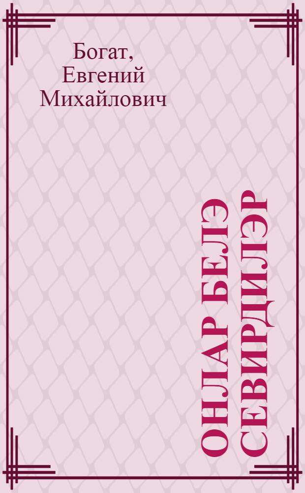 Онлар белэ севирдилэр : jениjетмэлэр учун = Что движет солнце и светила