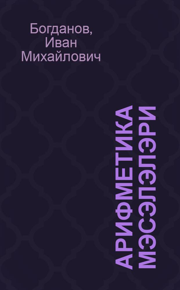 Арифметика мэсэлэлэри : азсавадлылар мэктэби учун = Сборник арифметических задач
