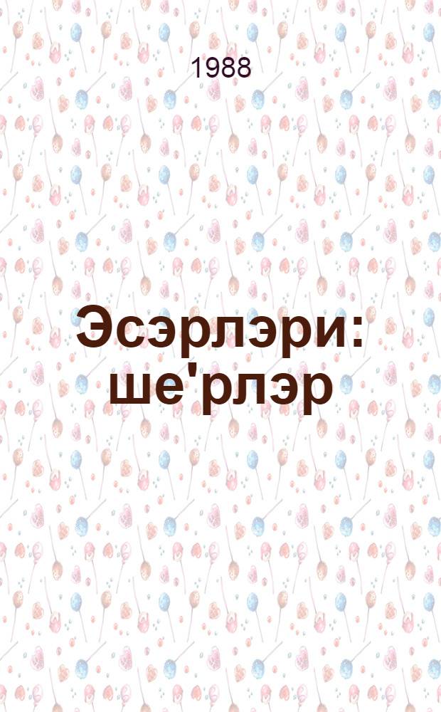 Эсэрлэри : ше'рлэр = Сочинения