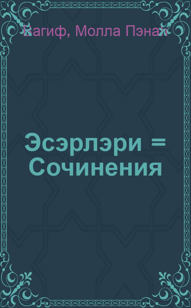 Эсэрлэри = Сочинения