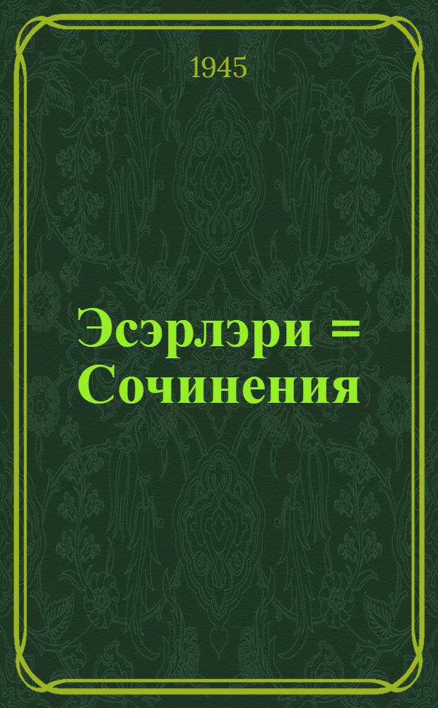 Эсэрлэри = Сочинения