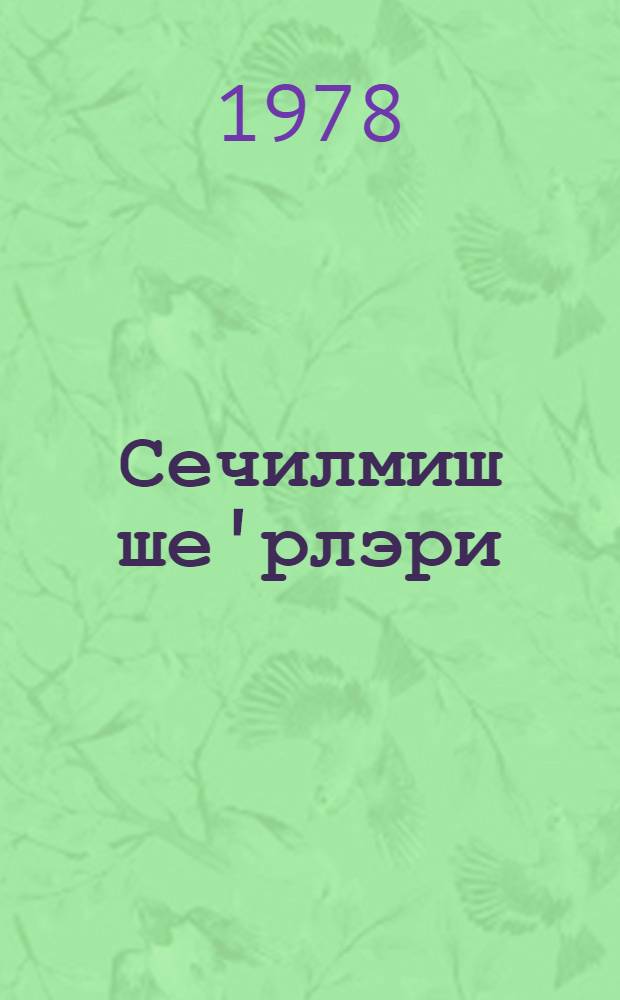 Сечилмиш ше'рлэри = Избранные стихи