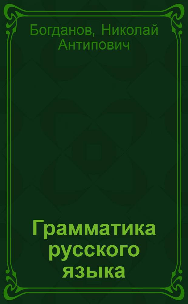 Грамматика русского языка : (фонетика, морфология, синтаксис) : учеб. для 5-7 кл. азерб. семилет и сред. школы
