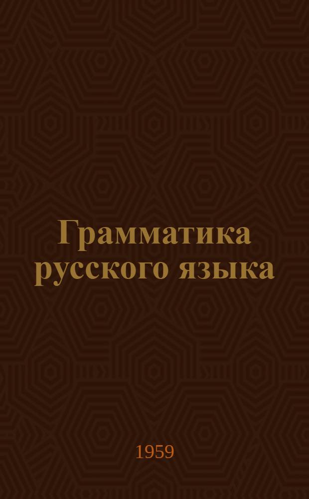 Грамматика русского языка : (фонетика, морфология, синтаксис) : учеб. для 5-7 кл. азерб. семилет. и сред. школы