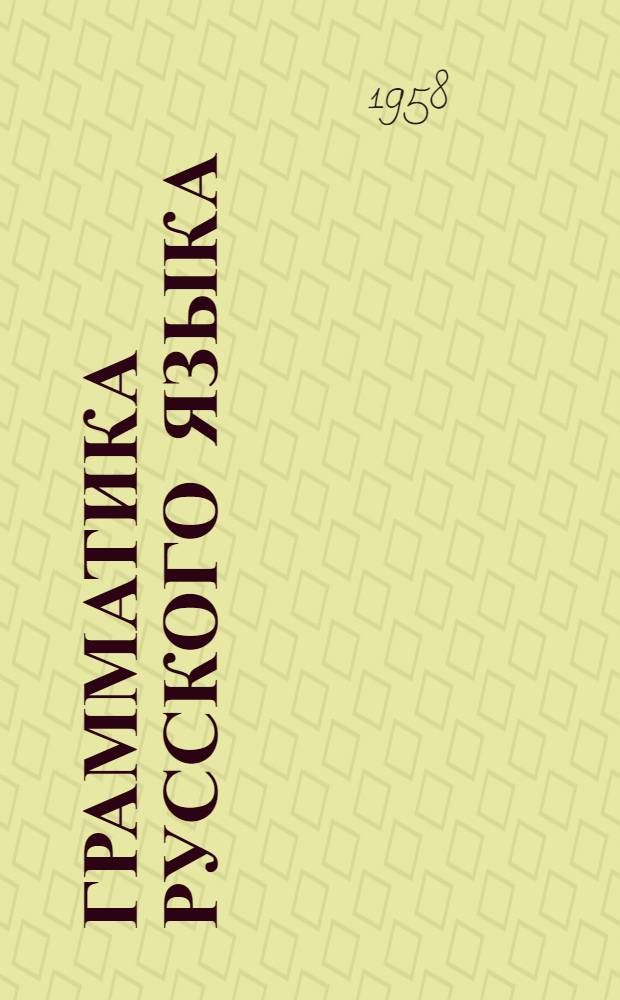 Грамматика русского языка : (фонетика, морфология, синтаксис) : учеб. для 5-7 кл. азерб. семилет. и сред. школы