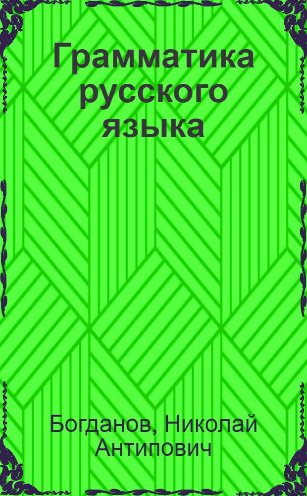 Грамматика русского языка : (фонетика, морфология, синтаксис) : учеб. для 5-7 кл. азерб. семилет. и сред. школы