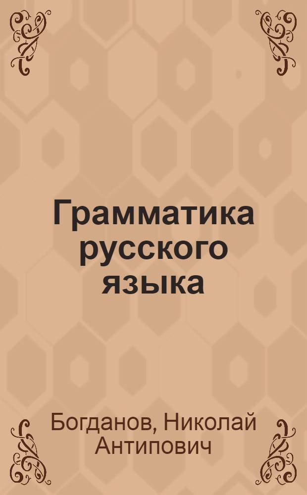 Грамматика русского языка : (фонетика, морфология, синтаксис) : учеб. для 5-7 кл. азерб. семилет. и сред. школы