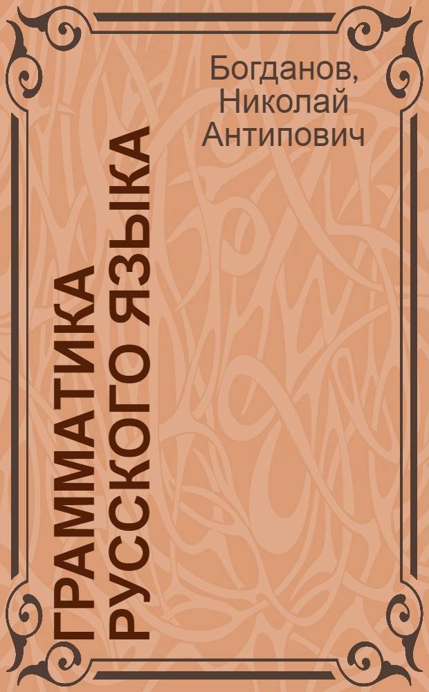 Грамматика русского языка : учеб. для азерб. семилет. и сред. школы