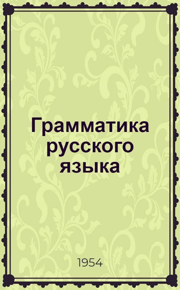 Грамматика русского языка : учеб. для азерб. семилет. и сред. школы. Ч. 1 : Фонетика и морфология
