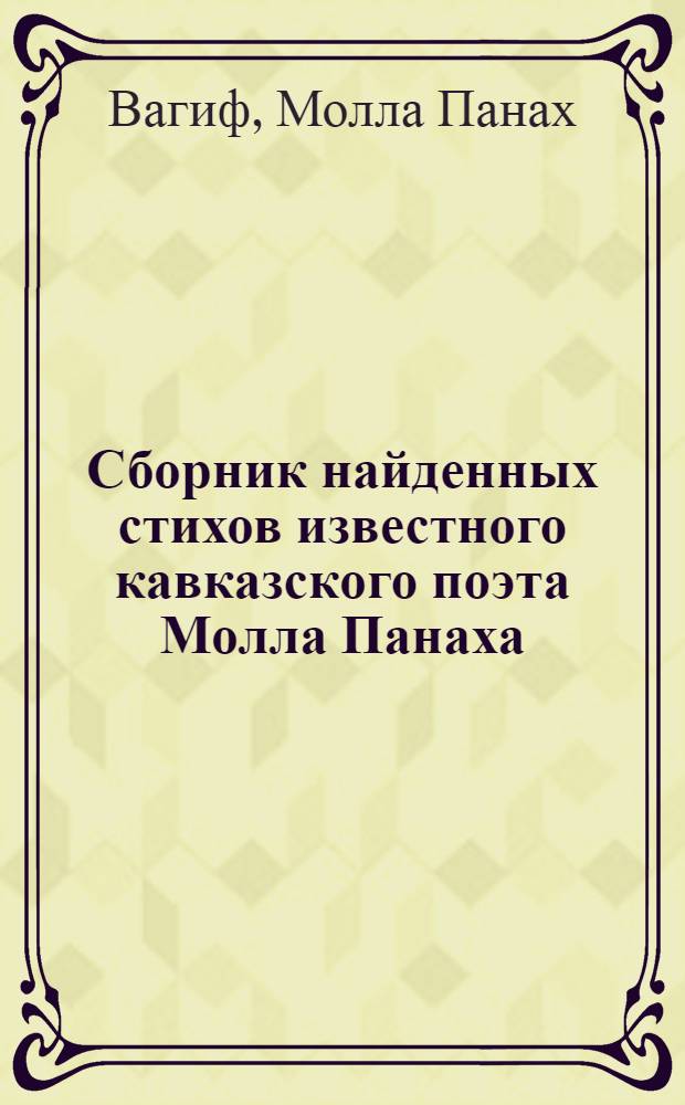 Сборник найденных стихов известного кавказского поэта Молла Панаха