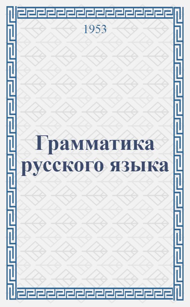 Грамматика русского языка : учеб. для азерб. семилет. и сред. школы