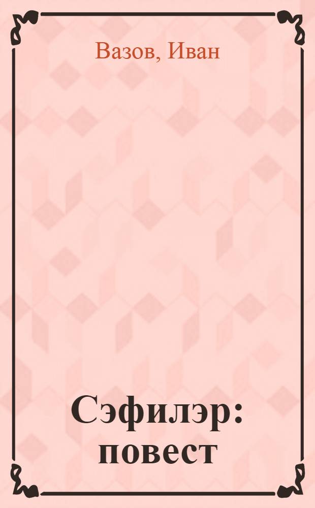Сэфилэр : повест = Отверженные
