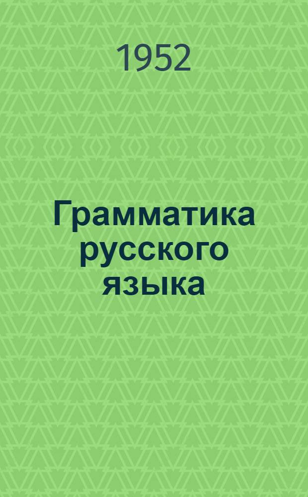 Грамматика русского языка : для азерб. семилет. и сред. школы. Ч. 2 : Синтаксис