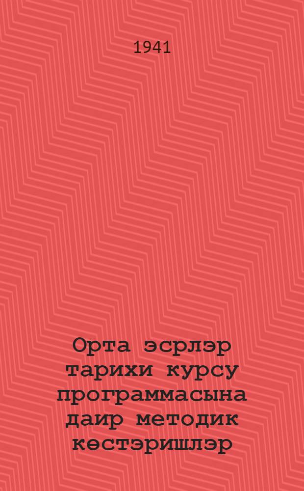 Орта эсрлэр тарихи курсу программасына даир методик көстэришлэр : IV бурахылыш : гиjабичилэр учун = Методические указания для заочников к программе по курсу истории средних веков