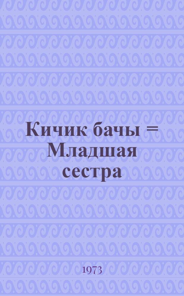 Кичик бачы = Младшая сестра