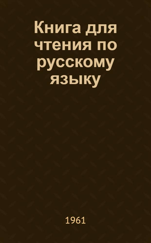 Книга для чтения по русскому языку : для 7-го кл. азерб. сред. школ