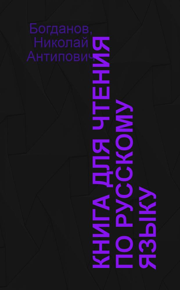 Книга для чтения по русскому языку : для 7-го кл. азерб. семилет. и сред. школ