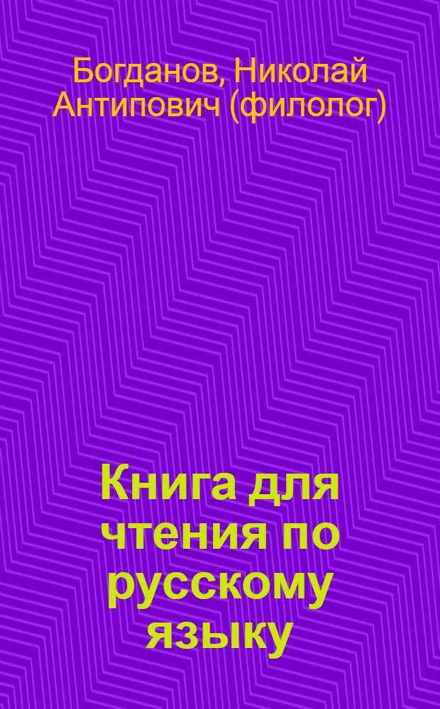 Книга для чтения по русскому языку : для 7-го кл. азерб. семилет. и сред. школ