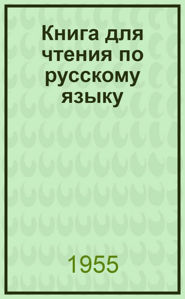 Книга для чтения по русскому языку : для 7-го кл. азерб. семилет. и сред. школ