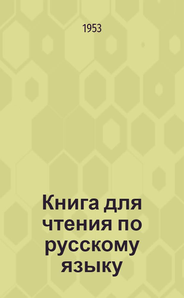 Книга для чтения по русскому языку : для 7-го кл. азерб. семилет. и сред. школ