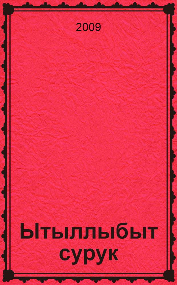 Ытыллыбыт сурук : сэhэнэр,кэпсээн,ахтыылар = Простреленное письмо