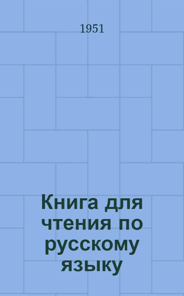 Книга для чтения по русскому языку : для 7-го кл. азерб. семилет. и сред. школ
