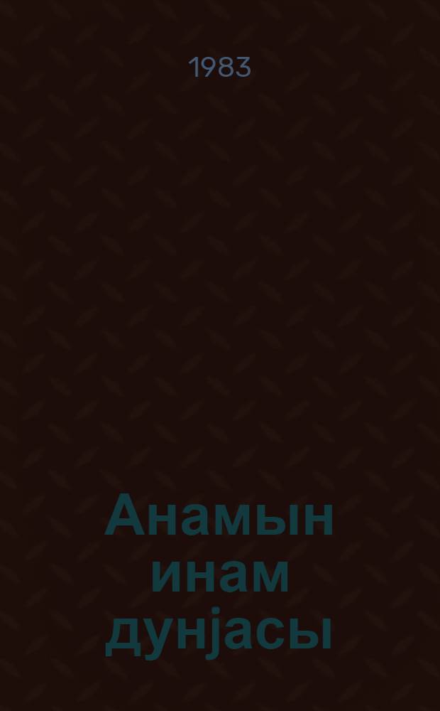 Анамын инам дунjасы : ше'рлэр = Материнская вера в жизнь