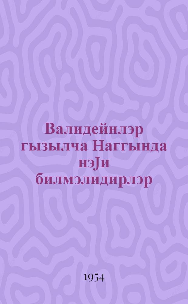 Валидейнлэр гызылча hаггында нэjи билмэлидирлэр = Что надо помнить родителям о кори