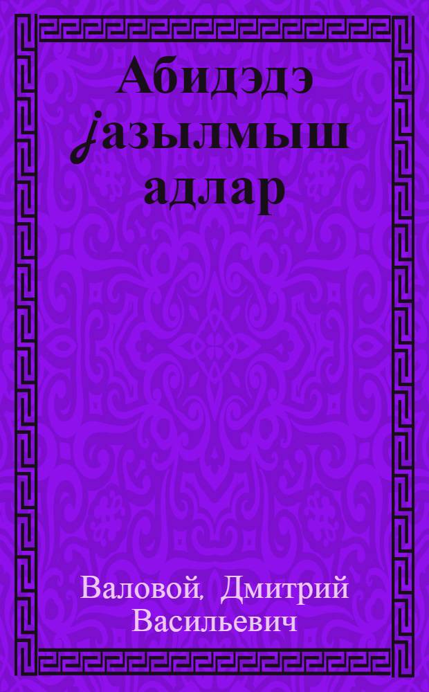 Абидэдэ jазылмыш адлар = Имена на обелиске