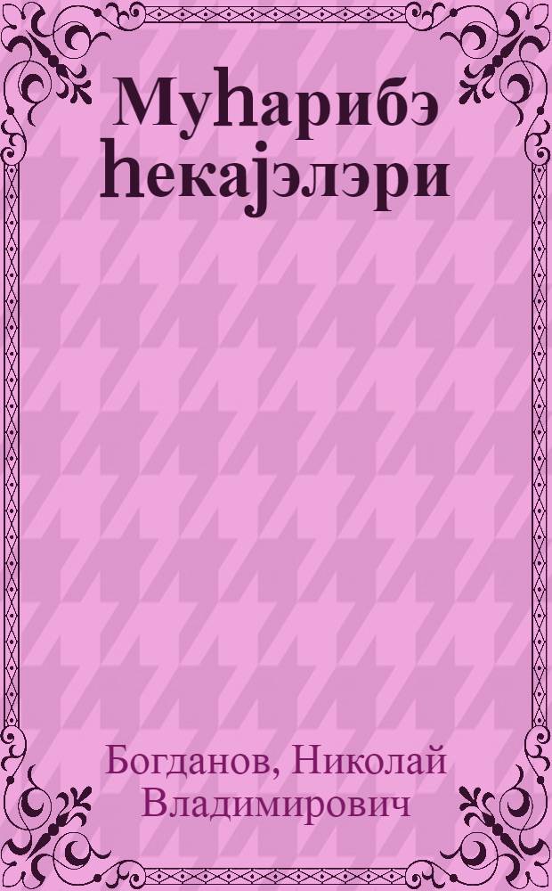 Муhарибэ hекаjэлэри = Рассказы о войне