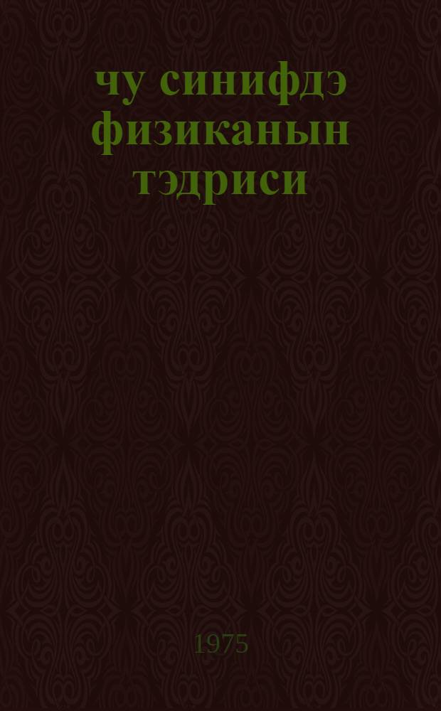 10-чу синифдэ физиканын тэдриси : муэллимлэр учун вэсаит = Преподавание физики в 10-м классе