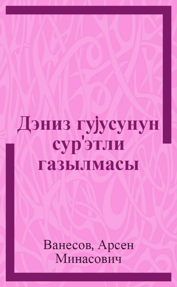 Дэниз гуjусунун сур'этли газылмасы = Скоростное бурение морской скважины