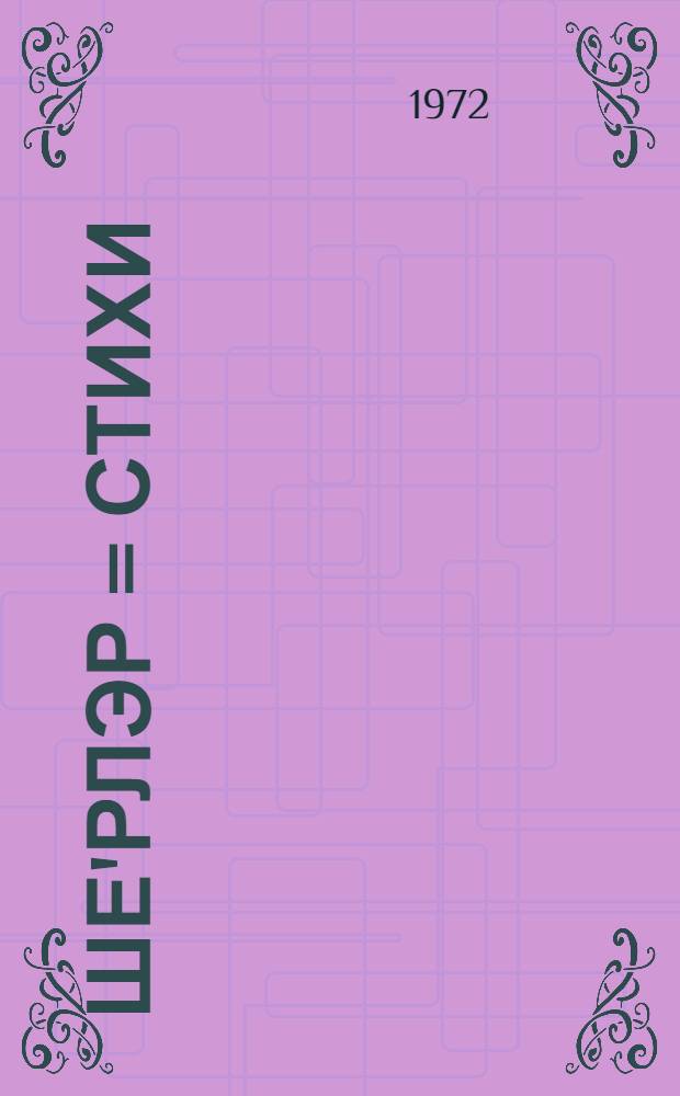 Ше'рлэр = Стихи