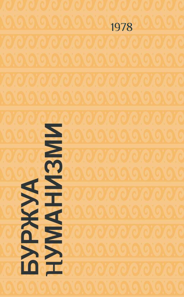 Буржуа hуманизми : хулjа вэ көрчэклик : муhазирэчиjэ көмэк = Буржуазный гуманизм