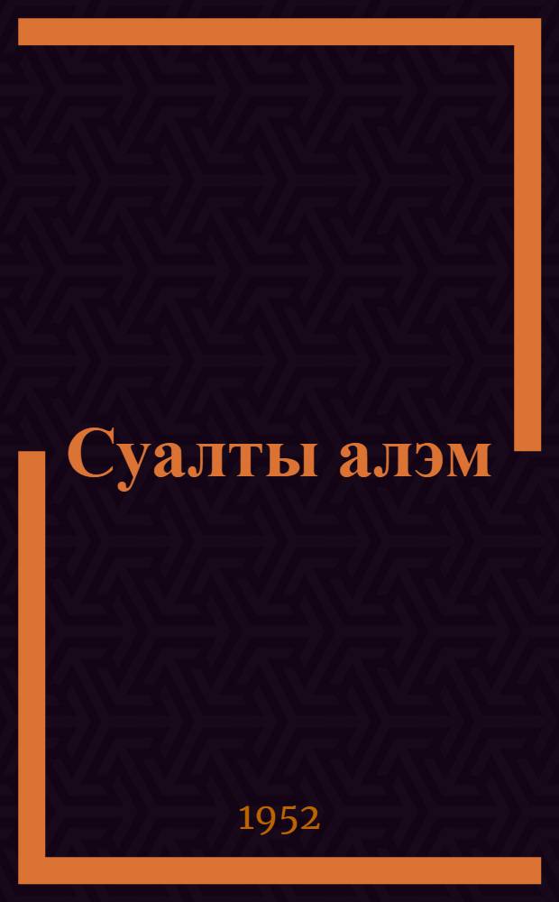 Суалты алэм : (дэниздэ hэят) = Подводный мир