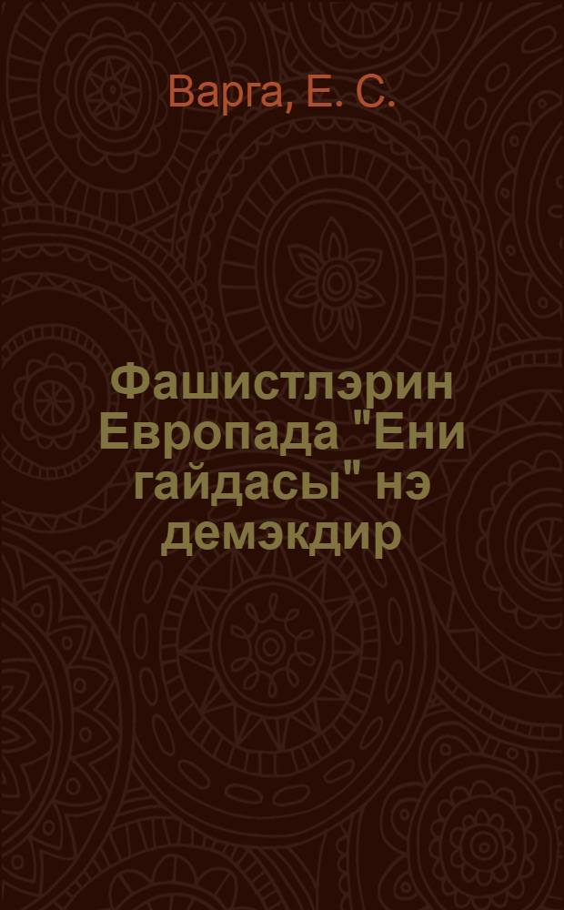 Фашистлэрин Европада "Ени гайдасы" нэ демэкдир = Что такое фашистский "Новый порядок" в Европе