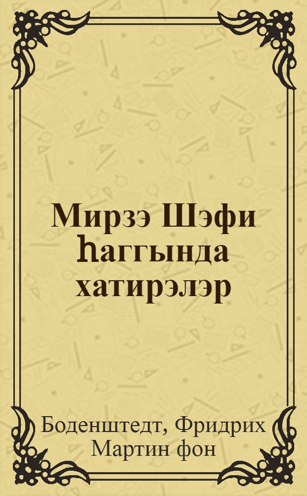 Мирзэ Шэфи hаггында хатирэлэр : (шэргдэ мин бир кун китабындан) = Воспоминания о Мирза Шафи