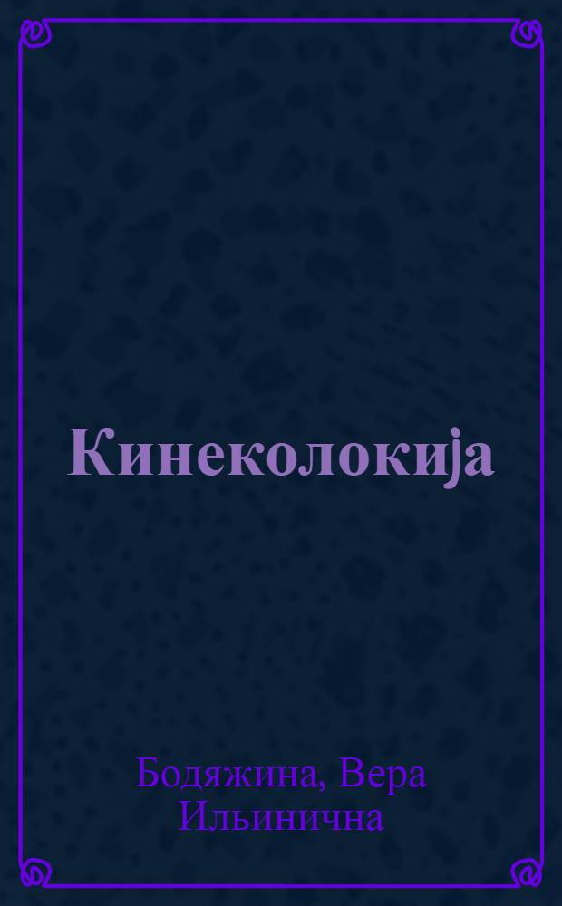 Кинеколокиjа = Гинекология